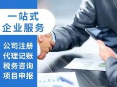 河北优账算企业管理有限公司·99元代理记账 0元注册公司 工